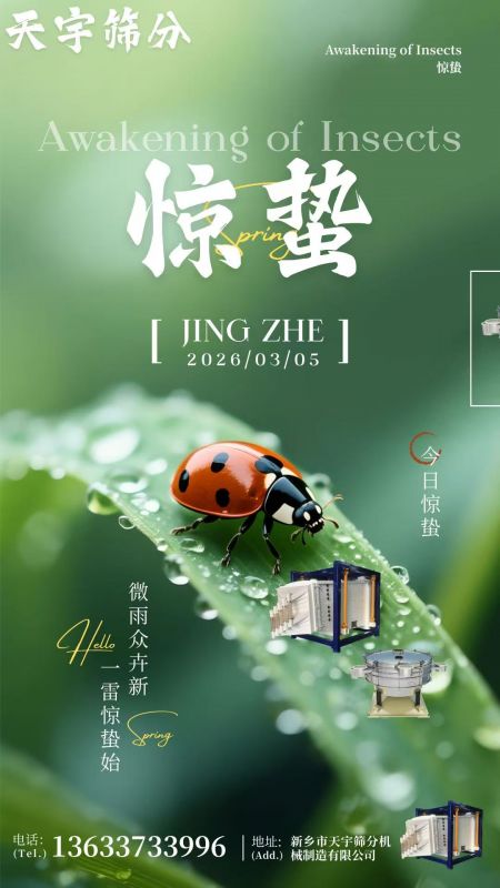 天宇篩分：以匠心品質(zhì)，賦能春日生產(chǎn)